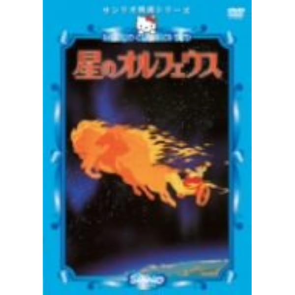 Amazon.co.jp: サンリオ映画シリーズ 星のオルフェウス [レンタル落ち
