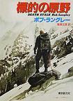 ボブ・ラングレー:標的の原野 (創元ノヴエルズ)