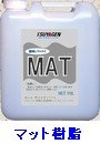 艶消しワックス つやげん MAT樹脂10L(1缶)