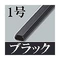 マサル工業 テープ付ニュー・エフモール(1号・ブラック)10本入 SFT1W