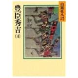 豊臣秀吉(4) (山岡荘八歴史文庫)