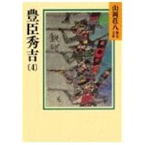 豊臣秀吉(1) (山岡荘八歴史文庫 15) | 山岡 荘八 |本 | 通販 | Amazon