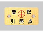 土地家屋調査士用_金属座金_BT3570C2：【測量用品】：205-0216