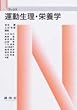 運動生理・栄養学 (Nブックス)