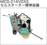 コンクリートカッター　MCD-216VDXS