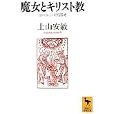 魔女とキリスト教 (講談社学術文庫 1311)