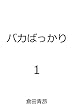 バカばっかり１