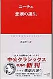 悲劇の誕生 (中公クラシックス W 34)