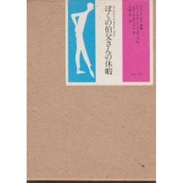 【中古】 ぼくの伯父さんの休暇/アノニマ・スタジオ/ジャン・クロード・カリエール ぼくの伯父さんの休暇 | ジャン=クロード カリエール