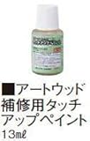 タカショー 80418400 補修用タッチアップペイント タイルトラバーチン