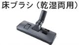 RYOBI リョービ 床ブラシ 6077307(旧:6082840) 乾湿両用