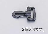 エスコ 20mmナスカン(プラスチック製・2個) EA628RF-20