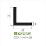 安田株式会社　一般形材　アルミ等辺アングル　定尺　L=4,000　3×20×20（ｍｍ）　【外構DIY部品】 シルバー