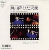 舞い降りた天使　　[7 Inch EP][LP Record]