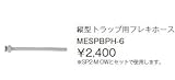 ジャニス　Janis　オプション　縦型トラップ用フレキホース　【MESPBPHｰ6】