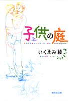 『子供の庭』1巻