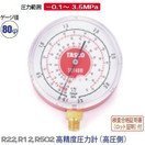 タスコ 高精度圧力計 高圧側 TA140B