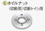 日立工機 ホイルナット(切断用) 308402 HITACHI