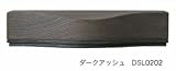 ディーズライト ウッドタイプA LEDライト ダークアッシュ DSL0202 新築におすすめ屋外照明