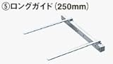 日立工機 319001 ロングガイド 250mm HITACHI