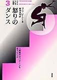 怒りのダンス :人間関係のパターンを変えるには (わたしらしさの発見3)