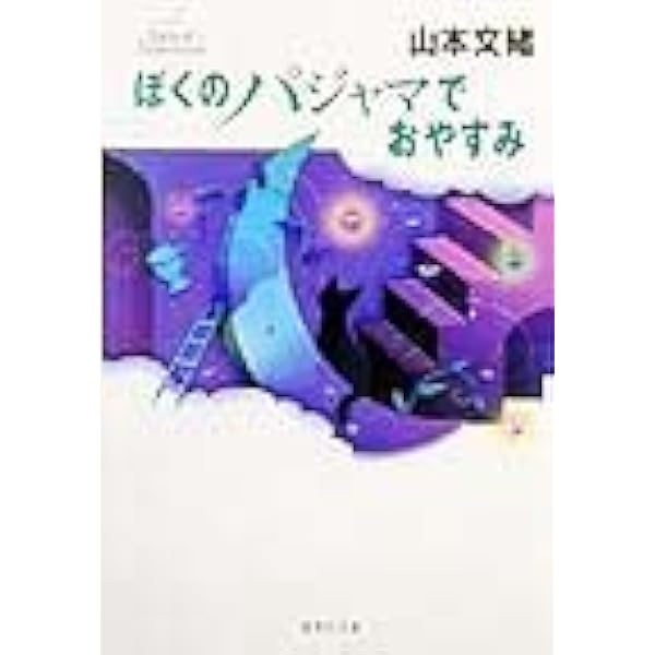 集英社 コバルトシリーズ まぶしくて見えない 山本 文緒 昭和63 初版 帯付き Amazon.co.jp: まぶしくて見えない (集英社文庫 コバルト