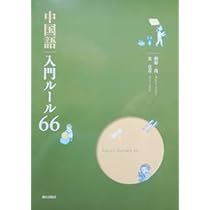中国語 Amazon.co.jp: 中国語入門ルール66(解答なし) : 相原茂, 玄宜青: 本