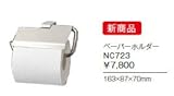 ジャニス　Janis　トイレアクセサリー　ペーパーホルダー　【NC723】