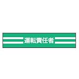 TOYO 新案型腕章(新案長さ調節具付きバンド式)No.65-0720 運転責任者・緑 65-0720