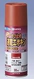 速乾エポキシさび止めスプレー(油性)_300ml[カンペハピオ] あかさび色