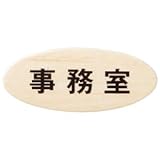 シロクマ チークサイン 事務室 NP-35-4 楕円90×38mm×2.5t 白