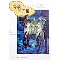 海底二万里 (上) (偕成社文庫 3236) | ジュール ヴェルヌ, ヌーヴィル