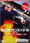 フォーミュラカーvsGTマシン 異種カテゴリーNo.1決定戦 チャンピオンズBATTLE part.II [DVD]