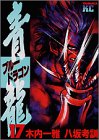 『青龍』17巻