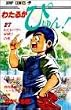 わたるがぴゅん! (27) (ジャンプ・コミックス)