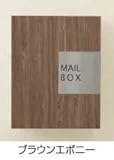 タカショー アートウッドDe-post 壁付タイプ ブラウンエボニー
