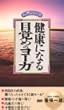 健康になる 目覚めのヨーガ [VHS]
