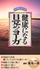 健康になる 目覚めのヨーガ [VHS]