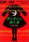 赤川次郎:清く正しく、殺人者 (双葉文庫)