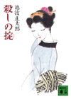 池波正太郎:殺しの掟 (講談社文庫 い 4-11)