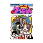 新ジャングルの王者ターちゃん 第20巻 (ジャンプコミックス)