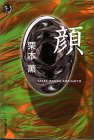 栗本薫:顔 (ハルキ・ホラー文庫)