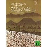 孤愁の岸(上) (講談社文庫)