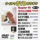 �e�C�`�NDVD�J���I�P �X�[�p�[10