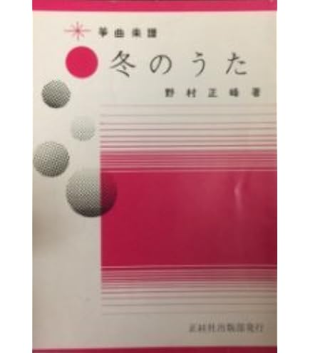 Amazon | 楽譜 琴 箏 野村正峰 作曲/著 箏曲 楽譜 夏のうた | 琴