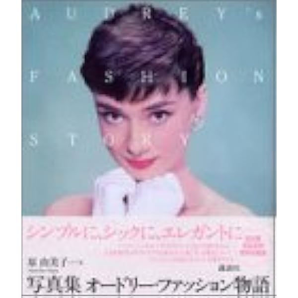 写真集 オードリー ファッション物語 原 由美子 本 通販 Amazon