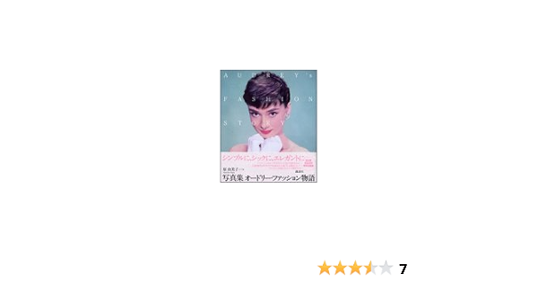 写真集 オードリー ファッション物語 原 由美子 本 通販 Amazon