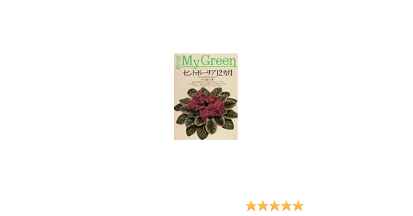 セントポーリア12カ月 必ず花が咲く育て方のコツ New My Green 川上 敏子 本 通販 Amazon