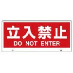 [7833032]ユニット　トークナビ２　表示板立入禁止 88192
