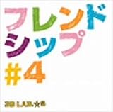 フレンドシップ#4(初回限定盤)